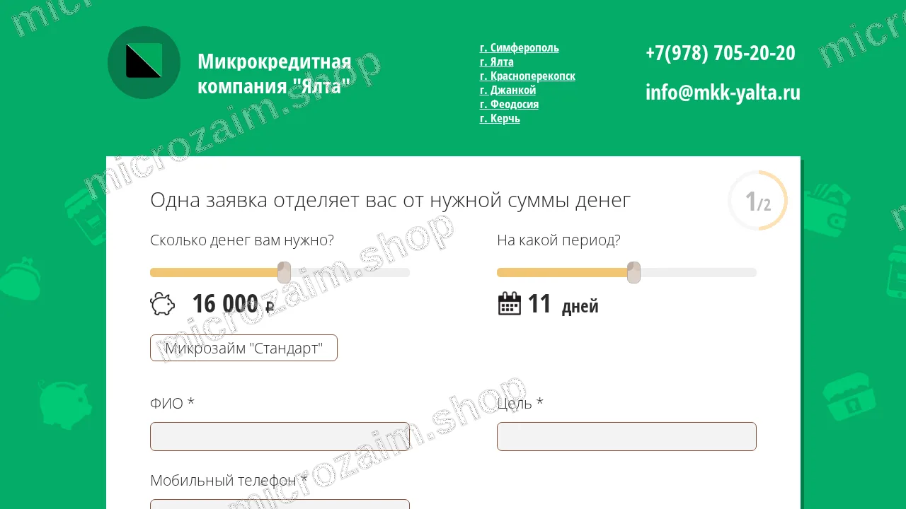 Как получить займ — ООО МКК «Ялта»