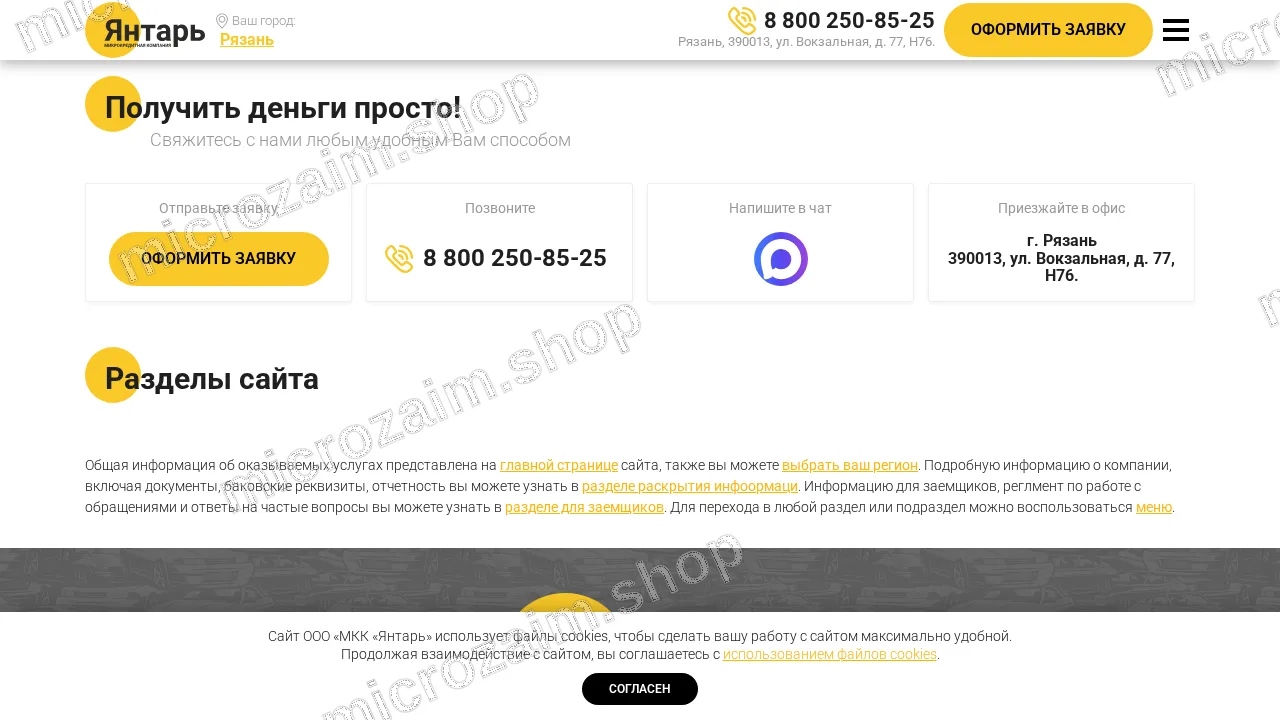 Страница контактов — ООО "МКК "ЯНТАРЬ"
