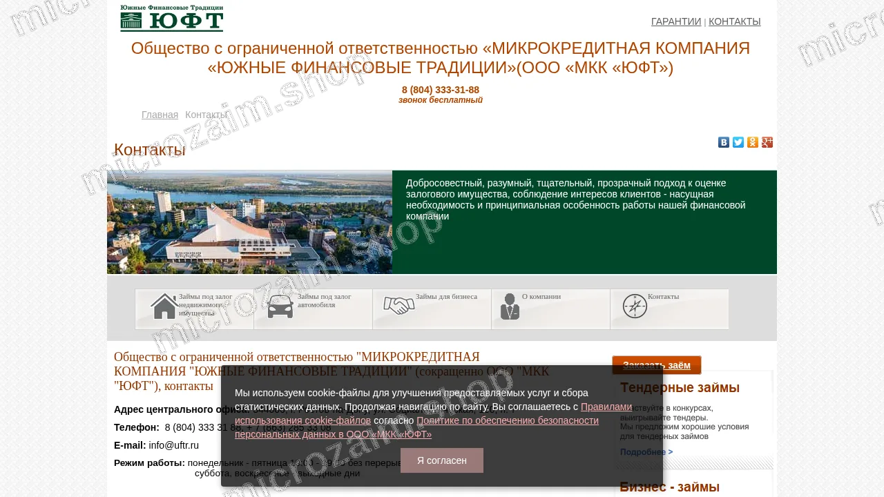 Страница контактов — ООО «МКК «ЮФТ»