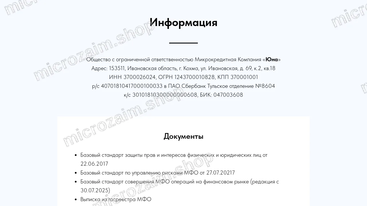 Страница контактов — ООО МКК "Юна"