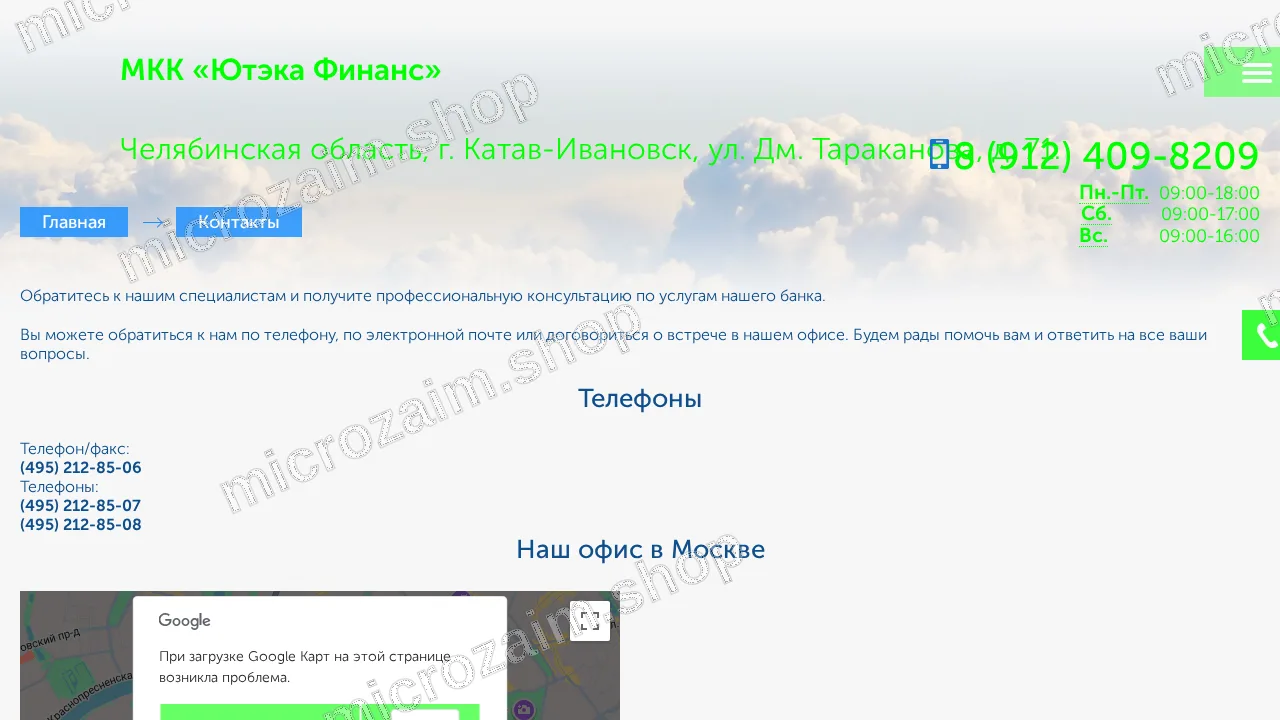 Страница контактов — ООО «МКК «Ютэка Финанс»