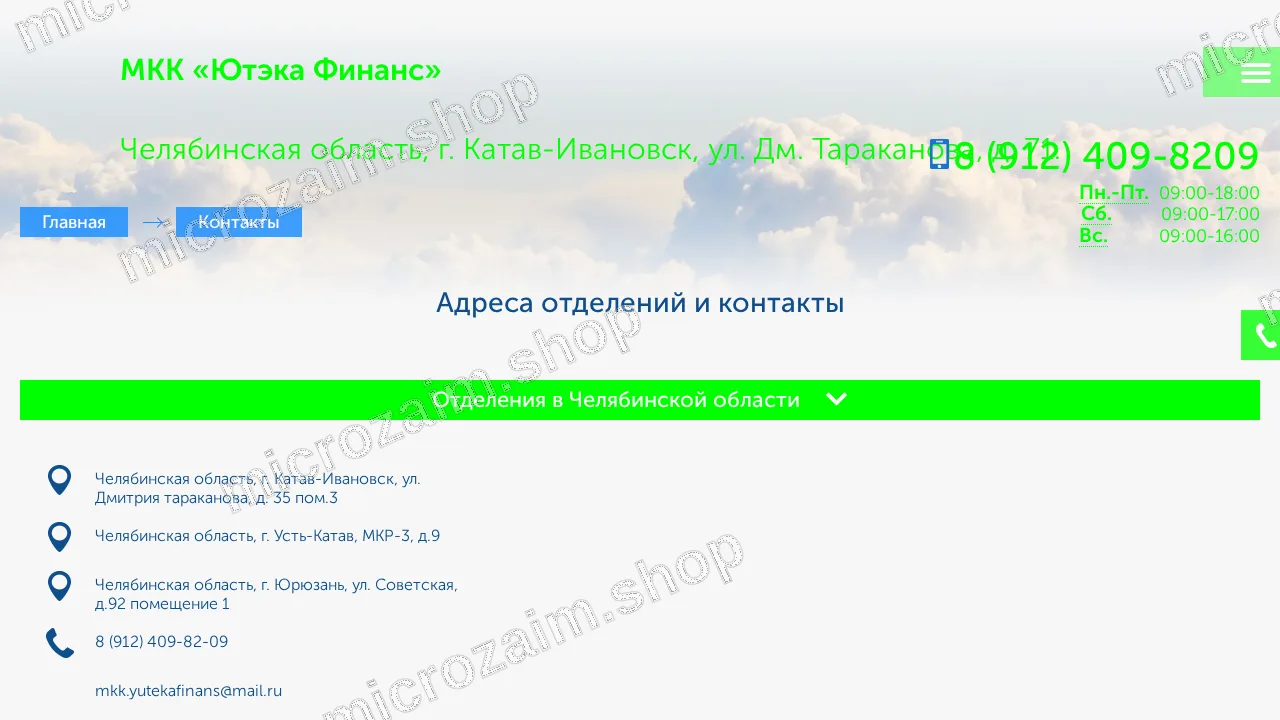 Страница контактов — ООО «МКК «Ютэка Финанс»