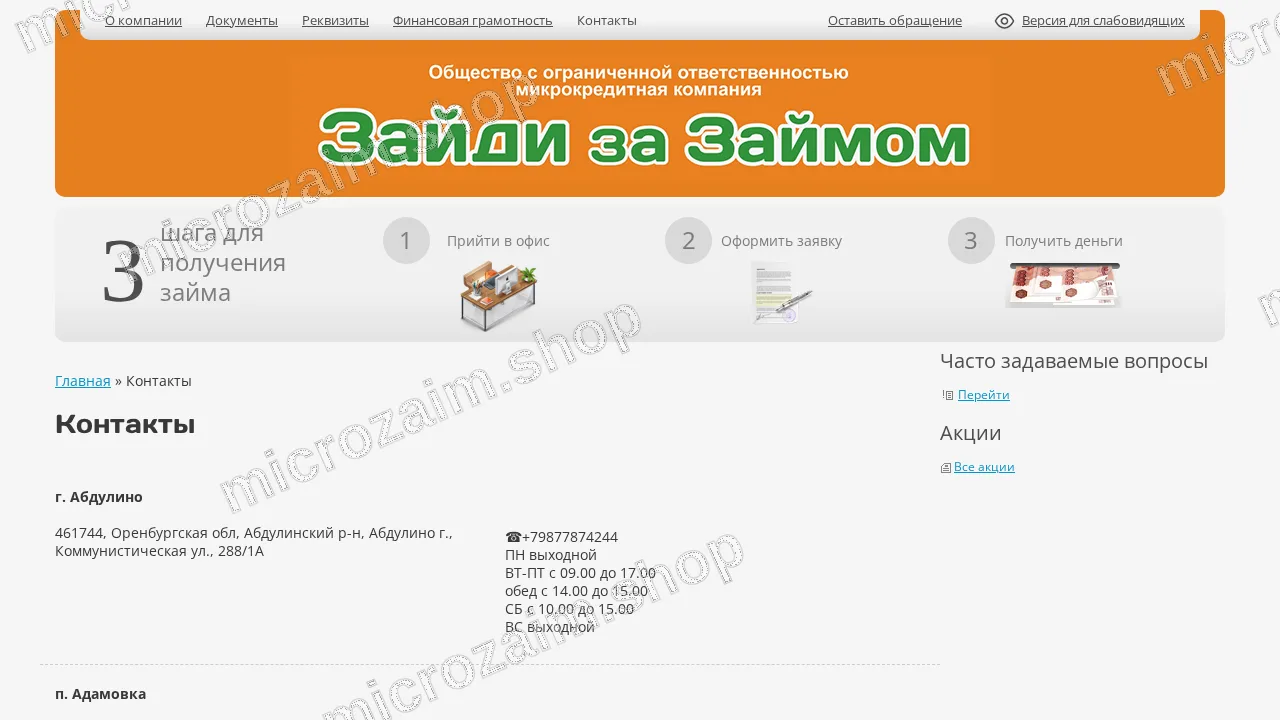 Страница контактов — ООО МКК «Зайди за Займом»