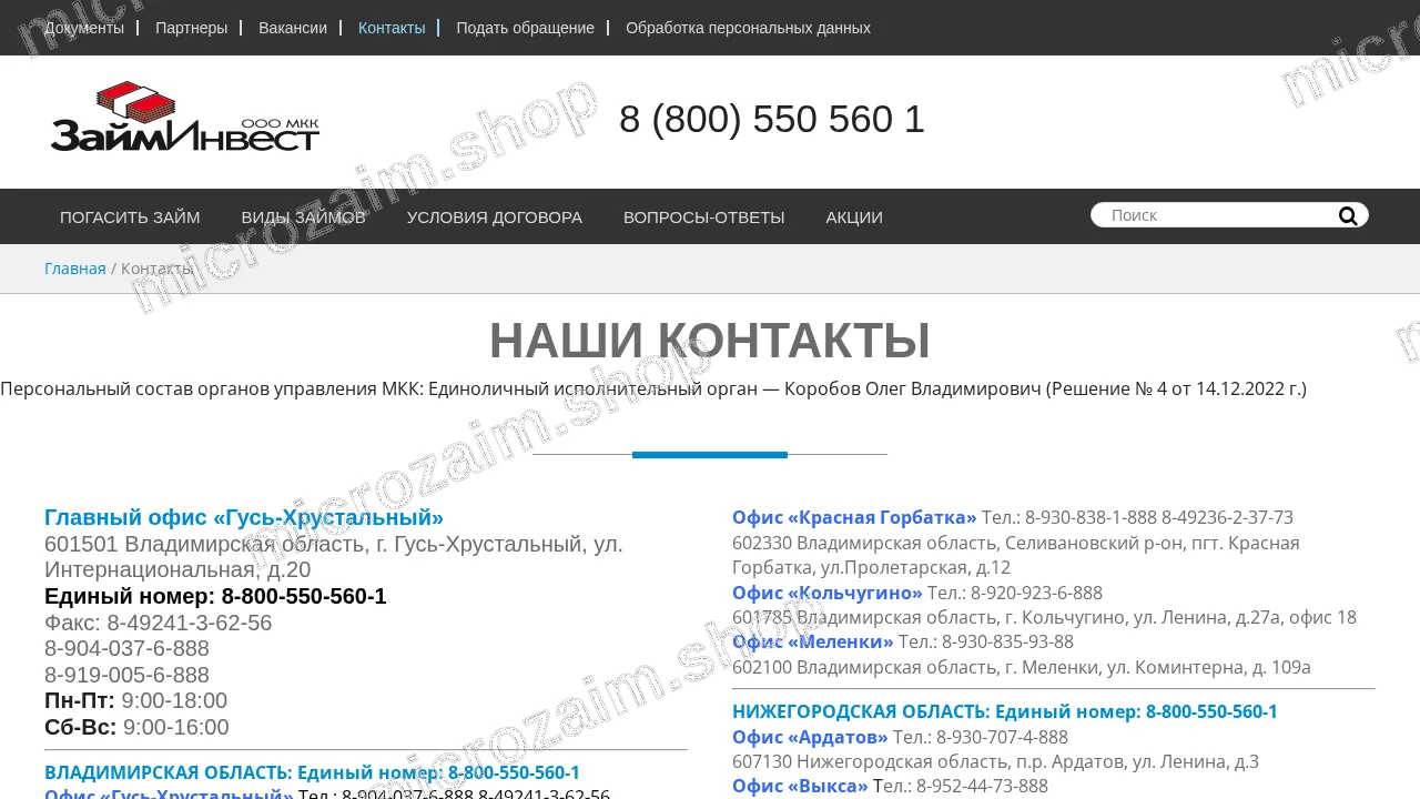 Страница контактов — ООО МКК «ЗаймИнвест»