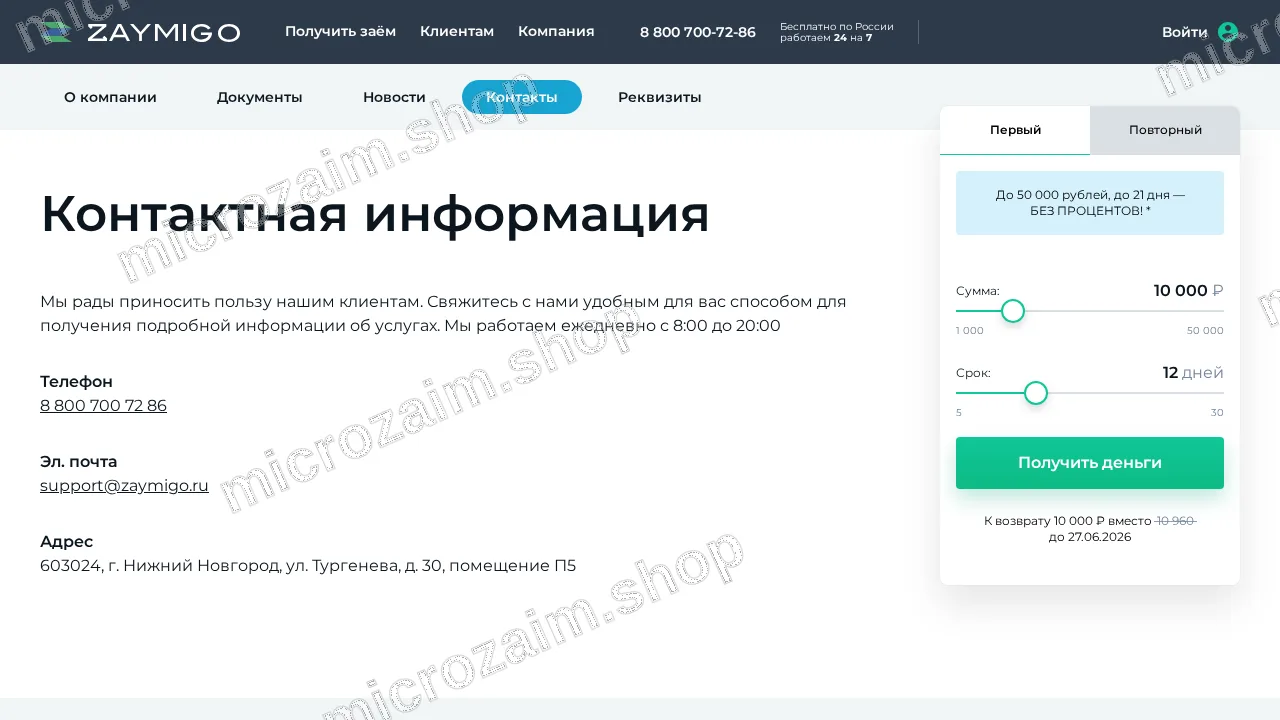 Страница контактов — ООО "ЗАЙМИГО МКК"