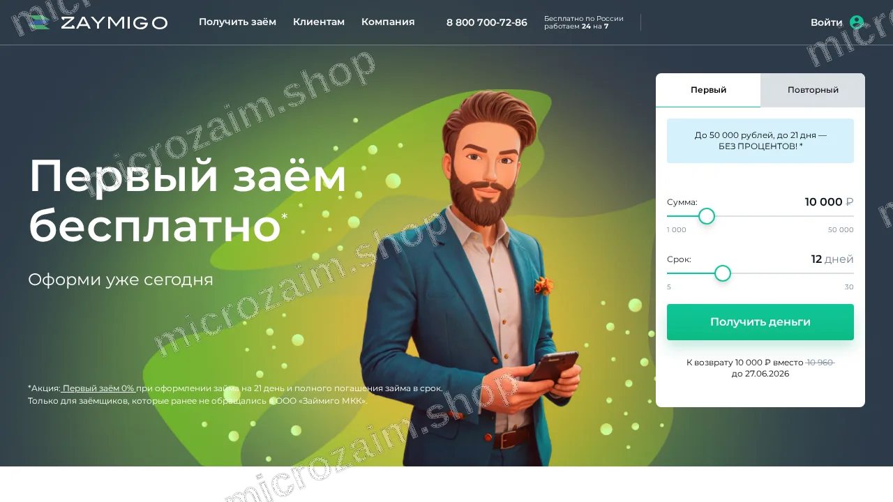 Как получить займ — ООО "ЗАЙМИГО МКК"